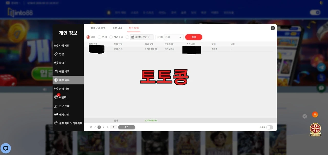 인투88 먹튀 피해 증빙 이미지 1