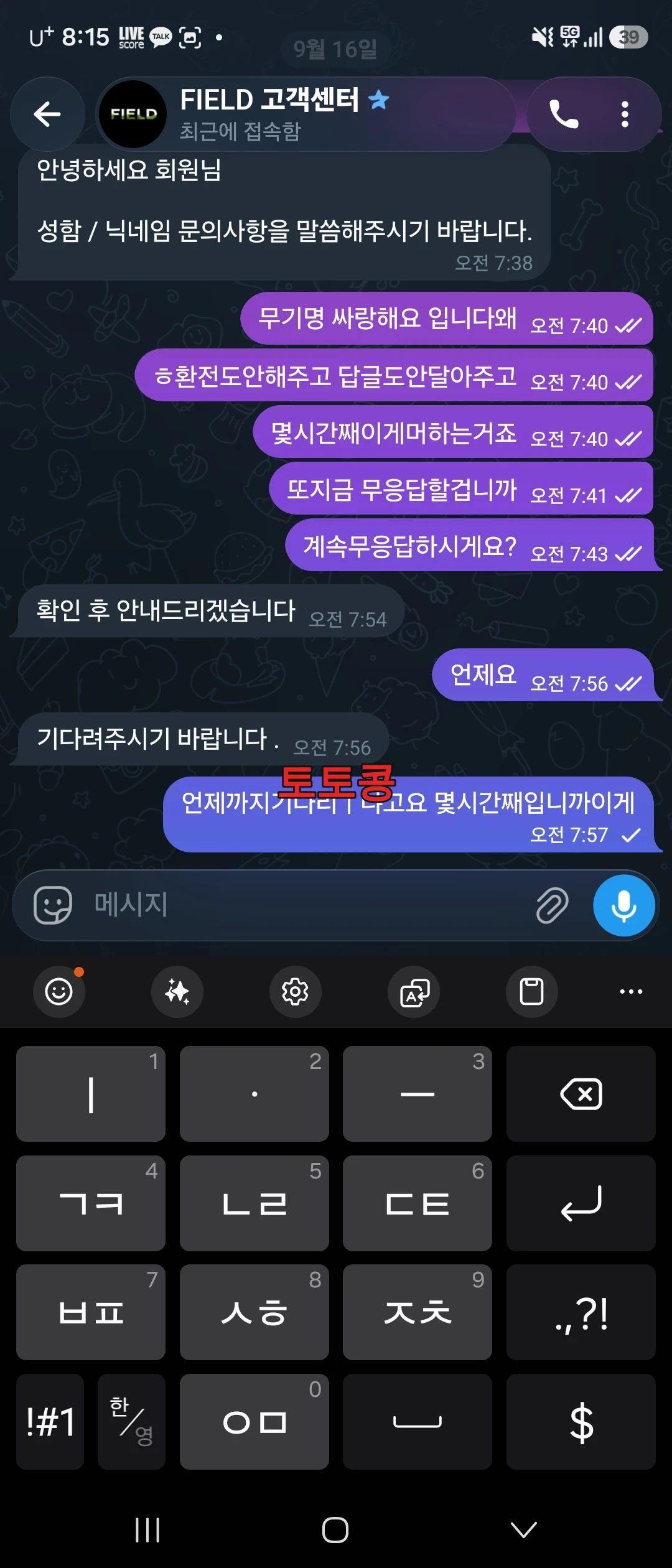 필드 먹튀 피해 증빙 이미지 2