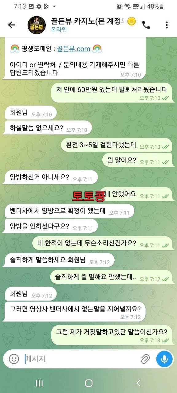 골든뷰 먹튀 피해 증빙 이미지 4