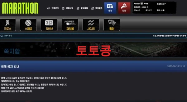 마라톤 먹튀 피해 증빙 이미지 2