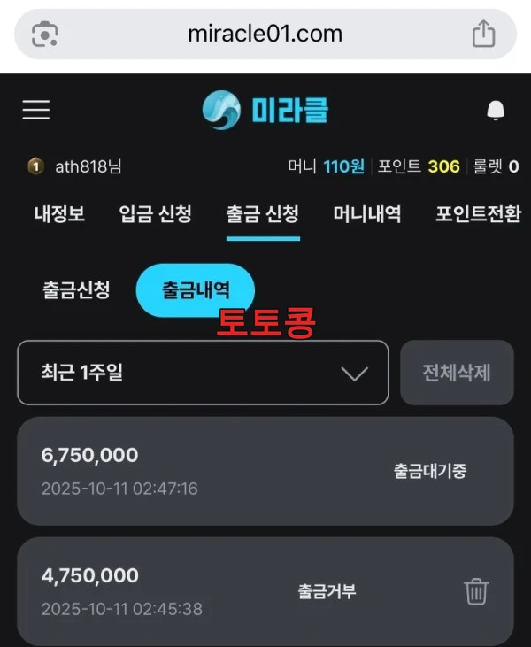 미라클 먹튀 피해 증빙 이미지 2