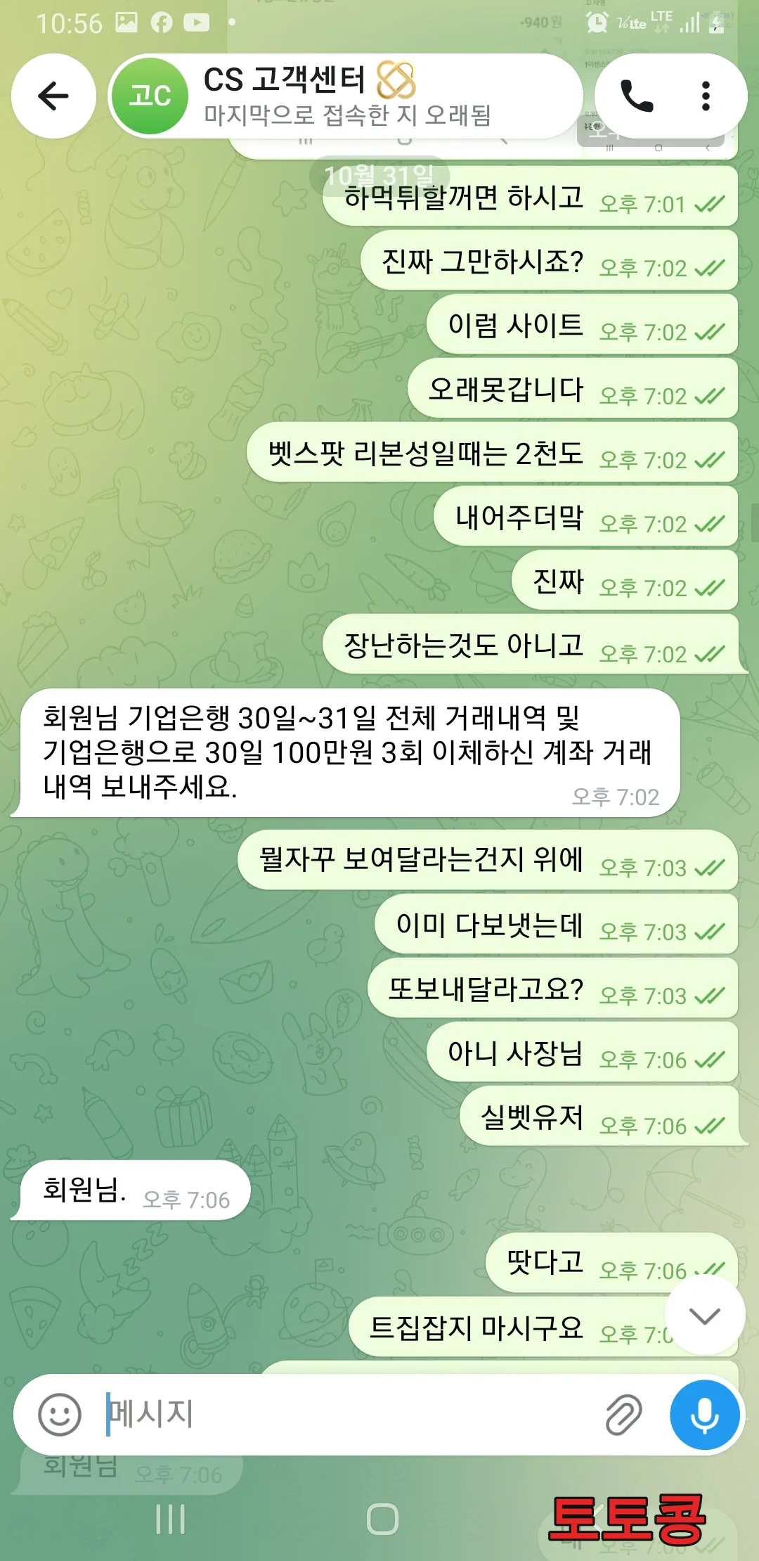접속 먹튀 피해 증빙 이미지 1