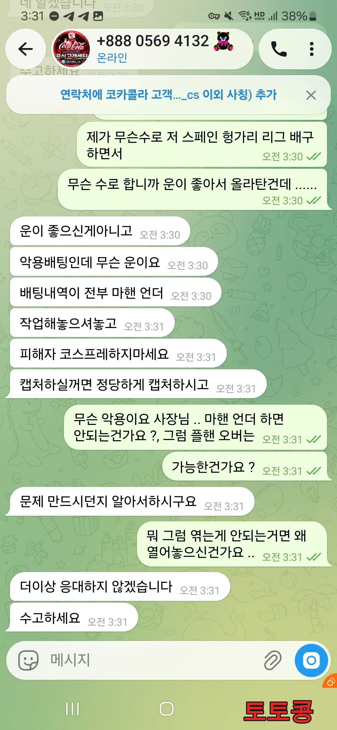 코카콜라 보유금 990 먹튀 피해 증빙 이미지 1
