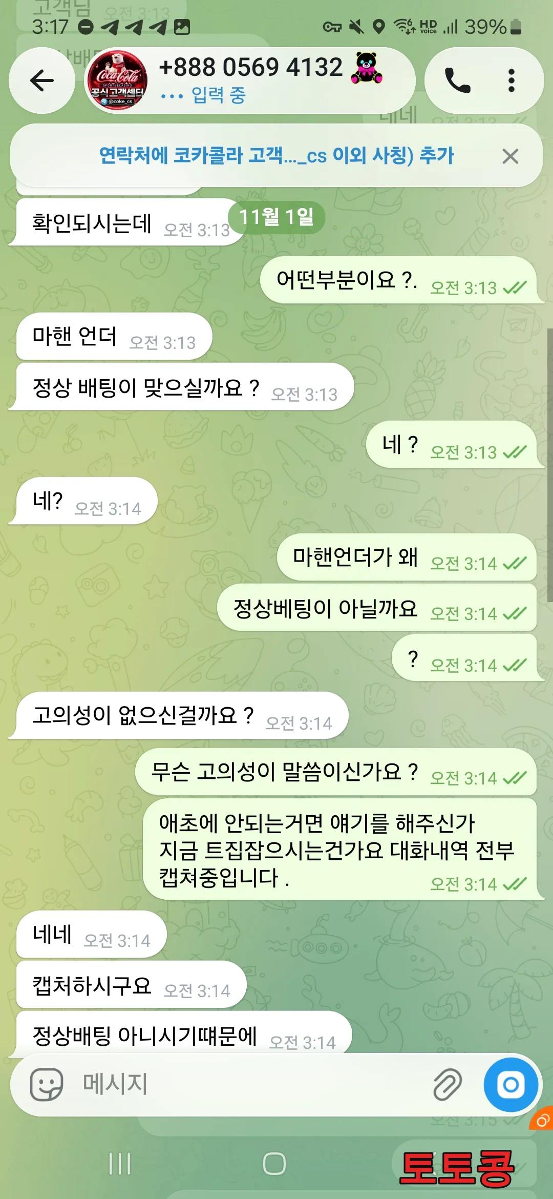 코카콜라 보유금 990 먹튀 피해 증빙 이미지 2